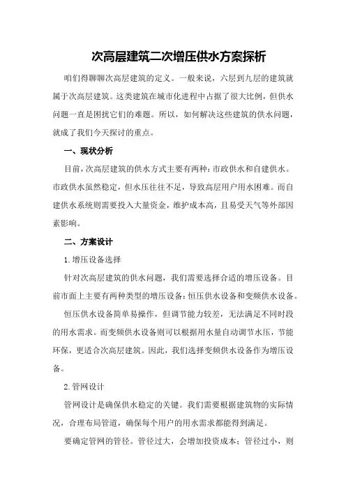 次高层建筑二次增压供水方案探析