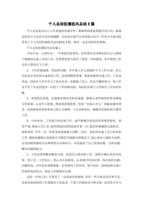个人总结医德医风总结8篇