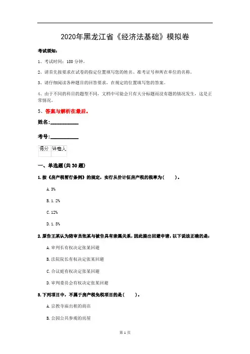 2020年黑龙江省《经济法基础》模拟卷(第601套)