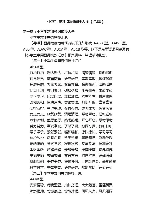 小学生常用叠词摘抄大全（合集）