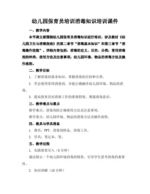 幼儿园保育员培训消毒知识培训课件