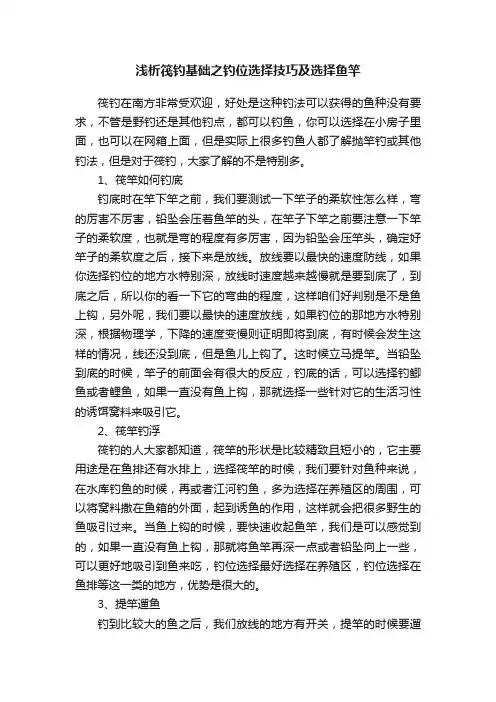 浅析筏钓基础之钓位选择技巧及选择鱼竿