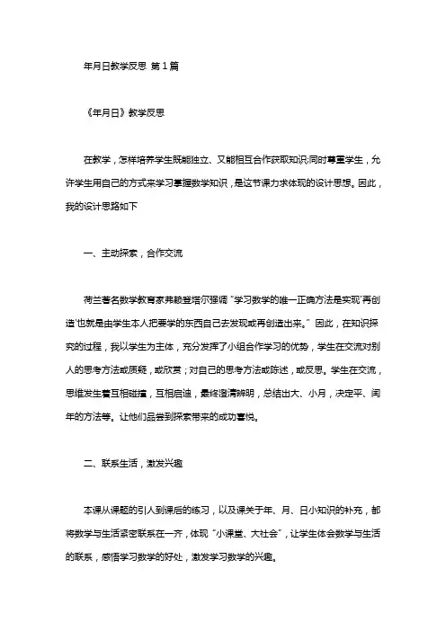 年月日教学反思(10篇)