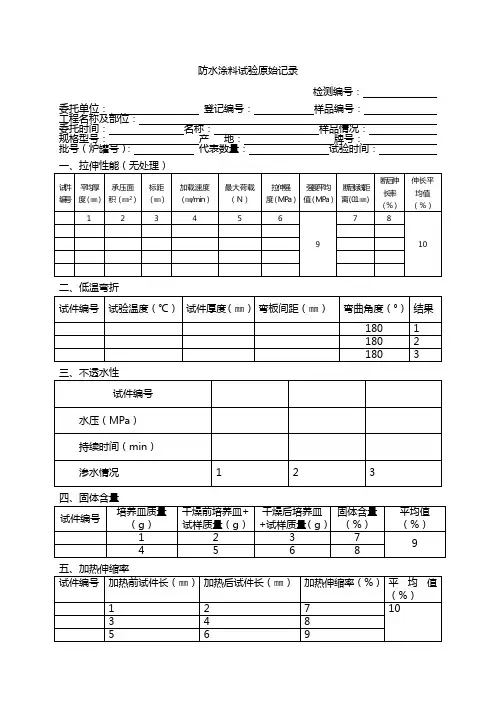 防水涂料试验原始记录