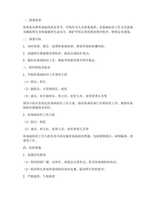 春季学校传染病工作预案