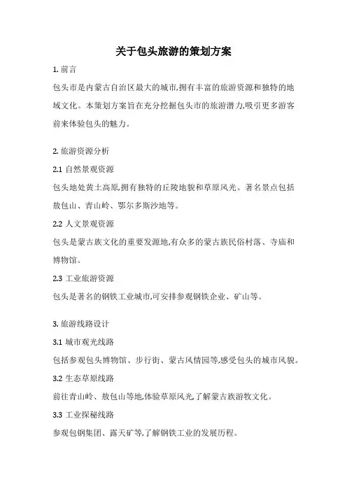 关于包头旅游的策划方案
