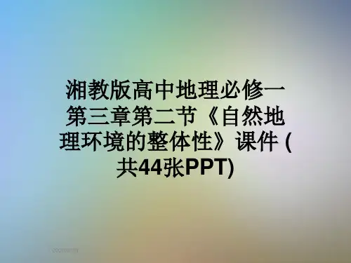湘教版高中地理必修一第三章第二节《自然地理环境的整体性》课件 (共44张PPT)