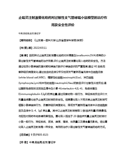 止喘灵注射液雾化给药对过敏性支气管哮喘小鼠模型的治疗作用及安全性评价