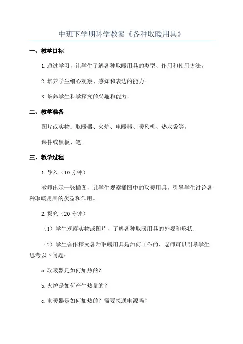 中班下学期科学教案《各种取暖用具》
