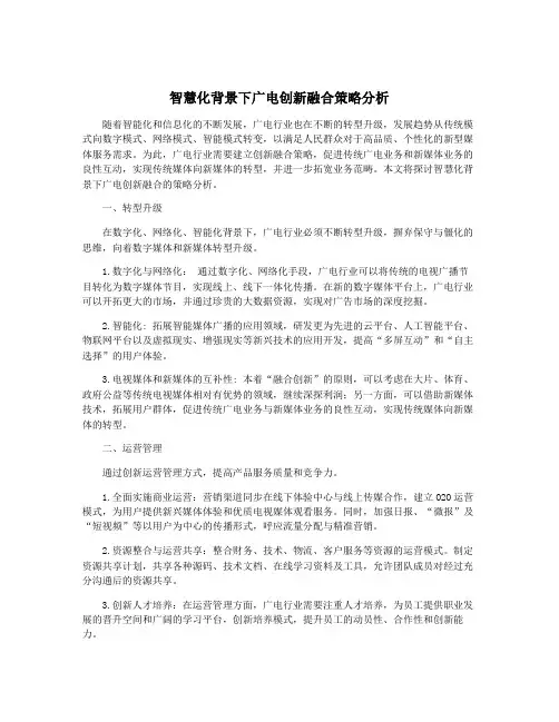 智慧化背景下广电创新融合策略分析
