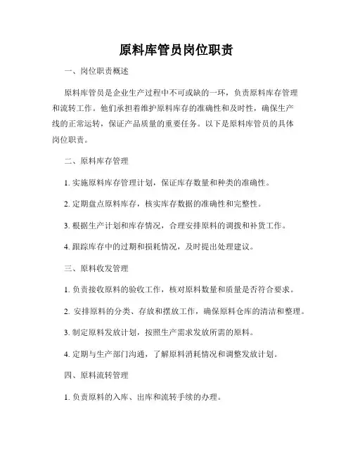 原料库管员岗位职责
