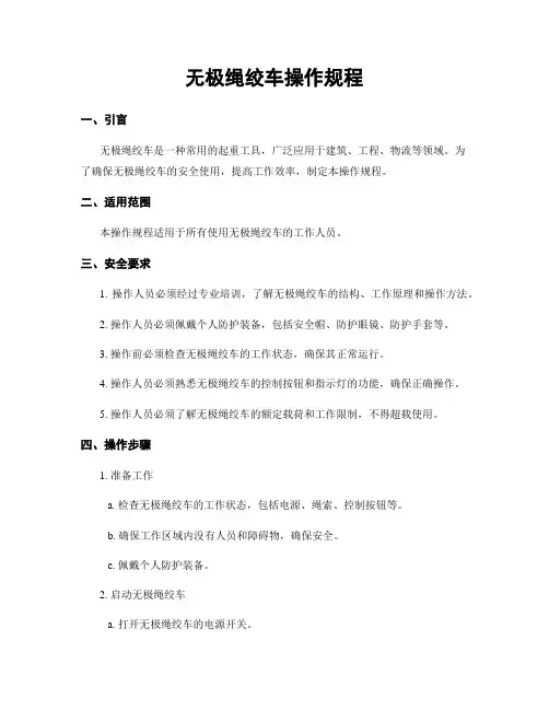 无极绳绞车操作规程
