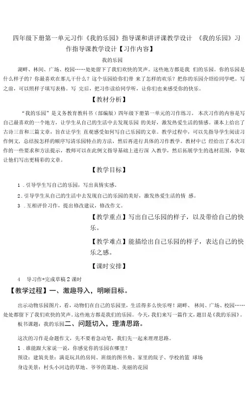 四年级下册第一单元习作《我的乐园》指导课和讲评课教学设计