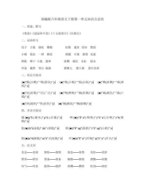 部编版六年级语文下册第一单元知识点总结