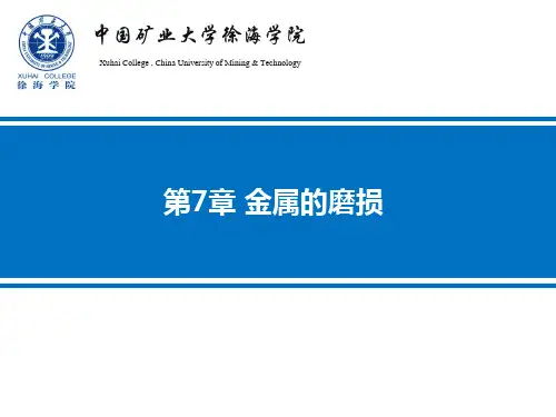 金属的磨损和接触疲劳