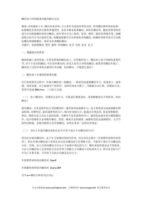 螺纹加工时的疑难问题及解决办法