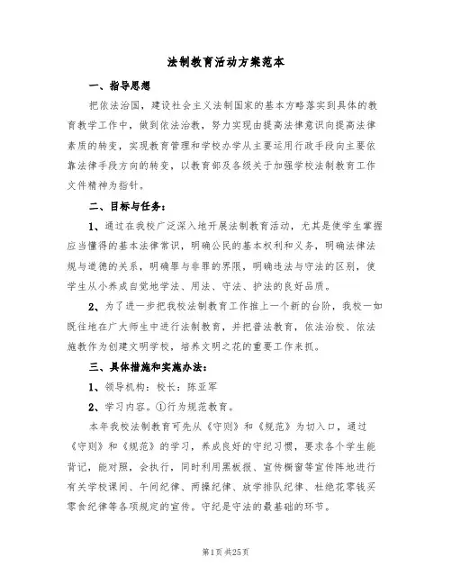 法制教育活动方案范本（八篇）