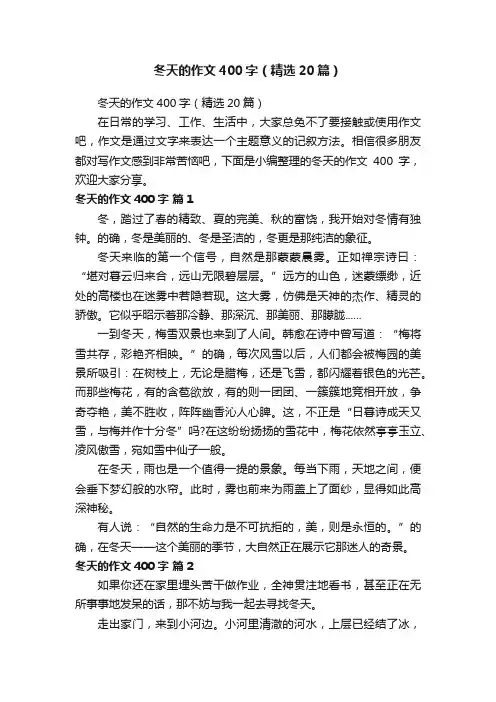 冬天的作文400字（精选20篇）