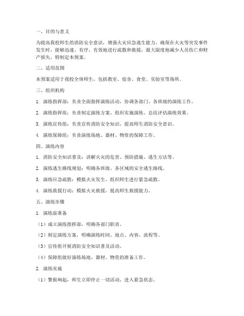 中学消防安全逃生演练预案