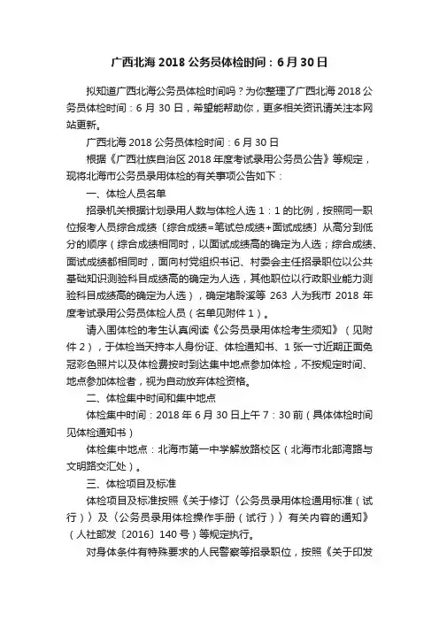 广西北海2018公务员体检时间：6月30日