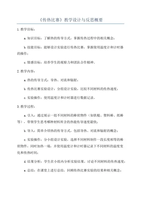 《传热比赛》教学设计与反思概要