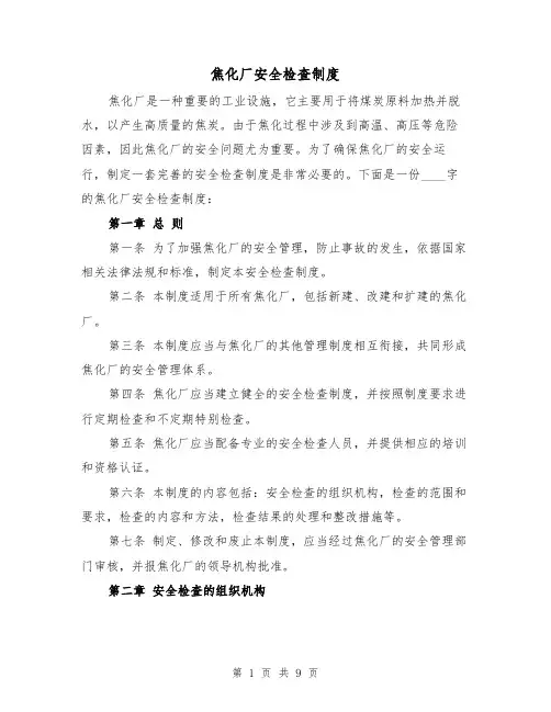 焦化厂安全检查制度(4篇)