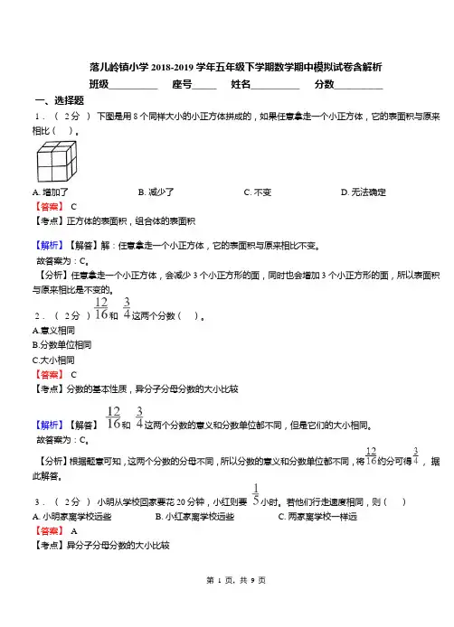 落儿岭镇小学2018-2019学年五年级下学期数学期中模拟试卷含解析