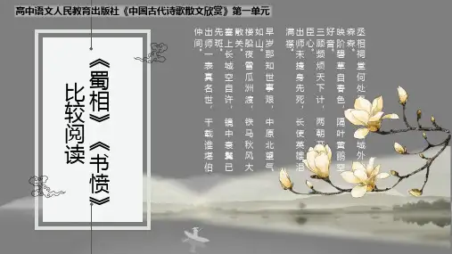 人教版选修《中国古代诗歌散文欣赏》第一单元《蜀相》《 书愤》 比较阅读课件