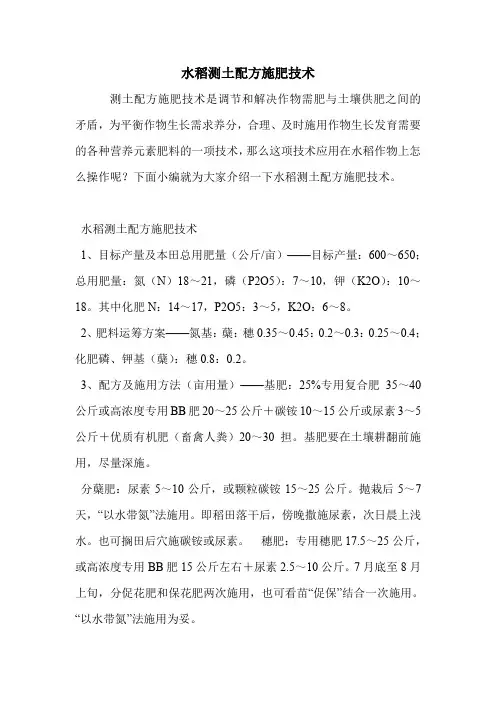 水稻测土配方施肥技术.doc