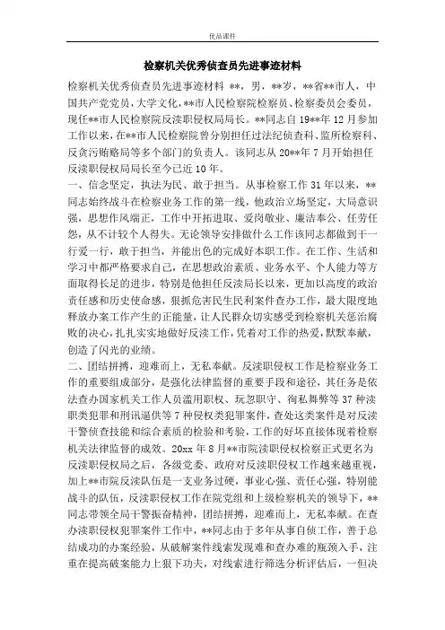 检察机关优秀侦查员先进事迹材料