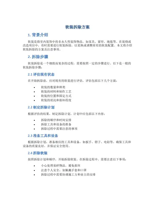 软装拆除方案