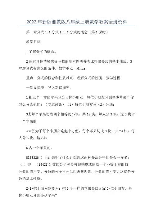 2022年新版湘教版八年级上册数学教案全册资料