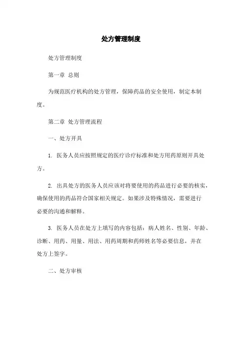 处方管理制度