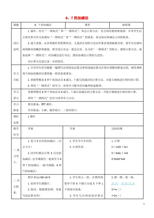 一年级数学上册56_10的认识和加减法第3课时6和7的加减法教案新人教版