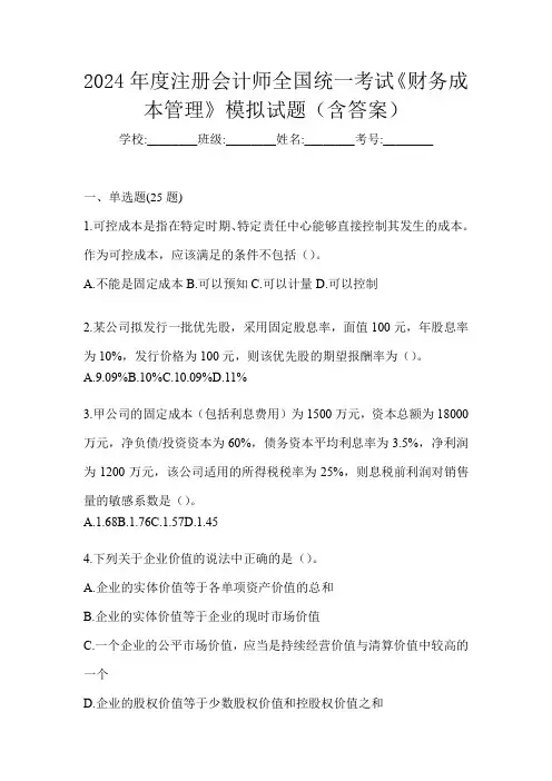 2024年度注册会计师全国统一考试《财务成本管理》模拟试题(含答案)