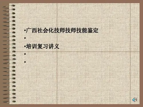 高级技师技能鉴定培训讲义(PPT 49张)