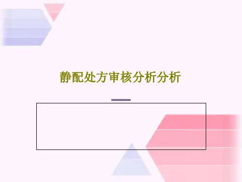 静配处方审核分析分析39页PPT