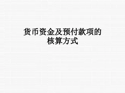 货币资金及预付款项的核算方式