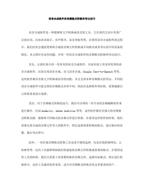 语音合成软件的音频格式转换和导出技巧(六)