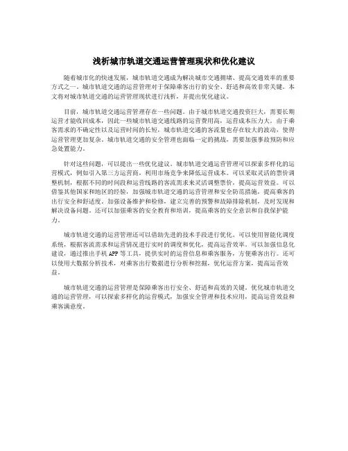 浅析城市轨道交通运营管理现状和优化建议
