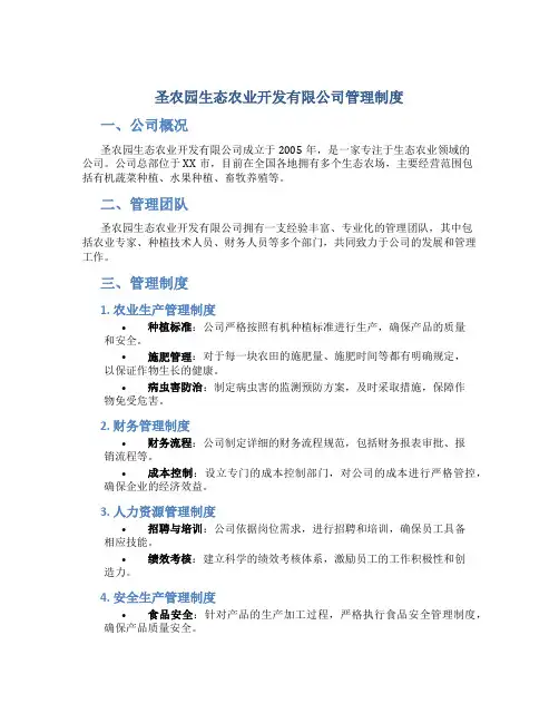 圣农园生态农业开发有限公司管理制度