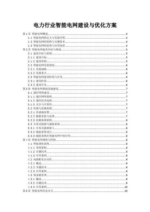 电力行业智能电网建设与优化方案