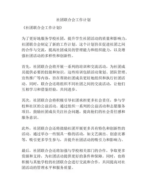 社团联合会工作计划