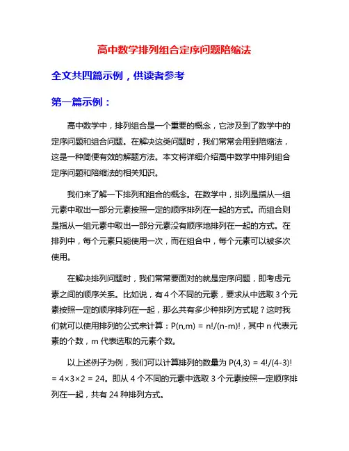 高中数学排列组合定序问题陪缩法