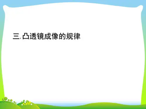 新苏科版八年级物理上册4.3凸透镜成像的规律课件.ppt