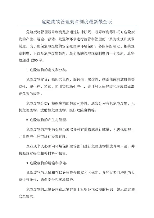 危险废物管理规章制度最新最全版