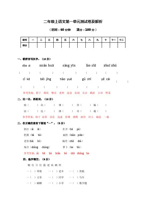 【苏教版】二年级上册语文第一单元测试卷及答案
