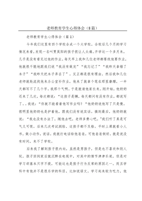 老师教育学生心得体会(8篇)