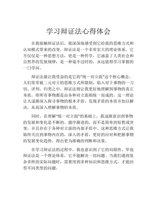 学习辩证法心得体会