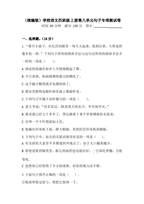 【精品】人教统编版四年级上册语文第八单元句子专项 测试卷  含答案